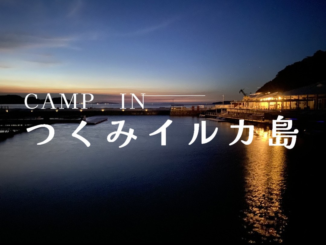 Camp　in　つくみイルカ島　2025