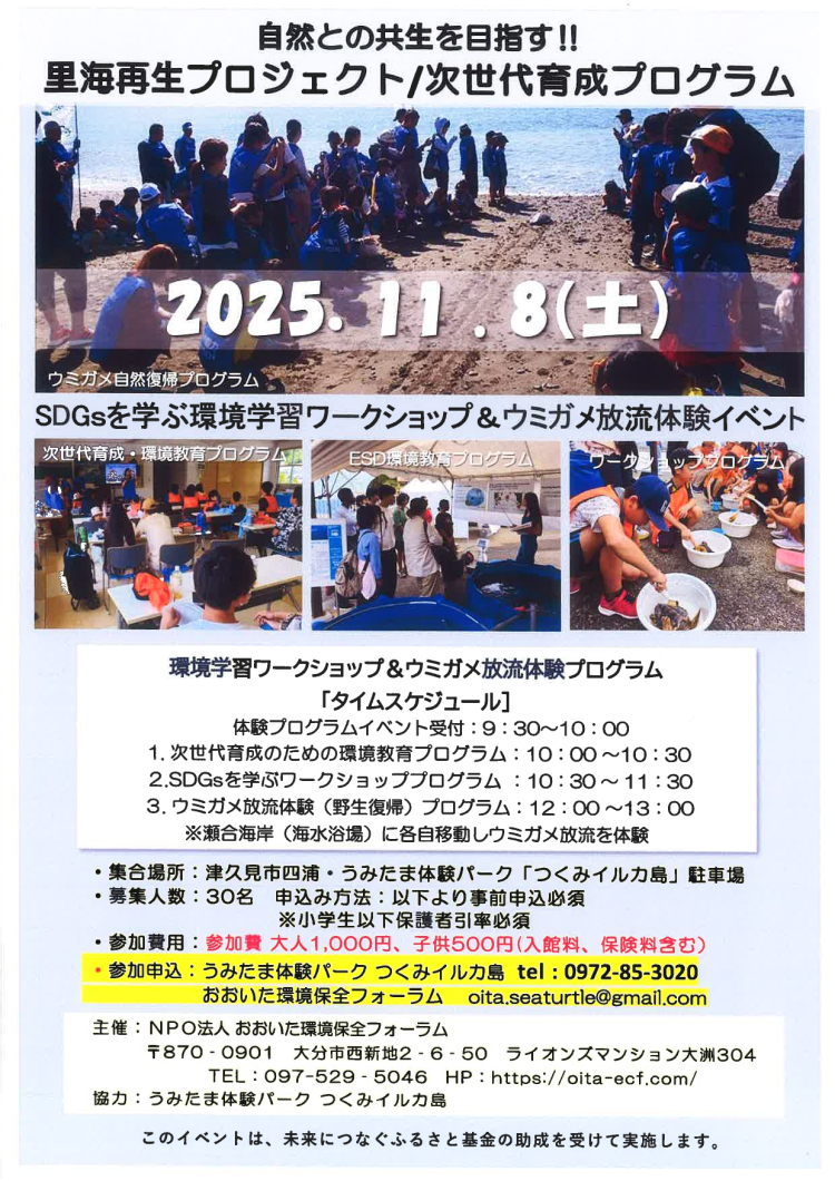 【SDGsを学ぶ環境学習ワークショップ＆ウミガメ放流体験イベント】