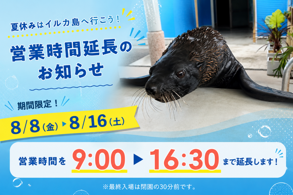 【8/8～8/16】営業時間延長のお知らせ