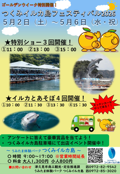 2026年つくみイルカ島フェスティバル開催！