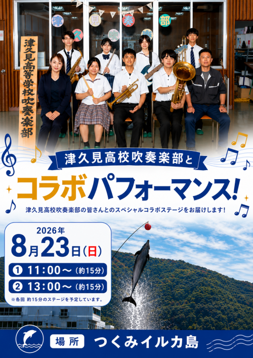 津久見高校吹奏楽部 コラボイルカパフォーマンス開催!